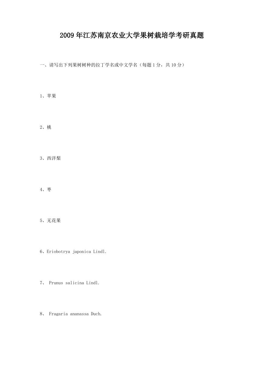 2009年江苏南京农业大学果树栽培学考研真题.doc