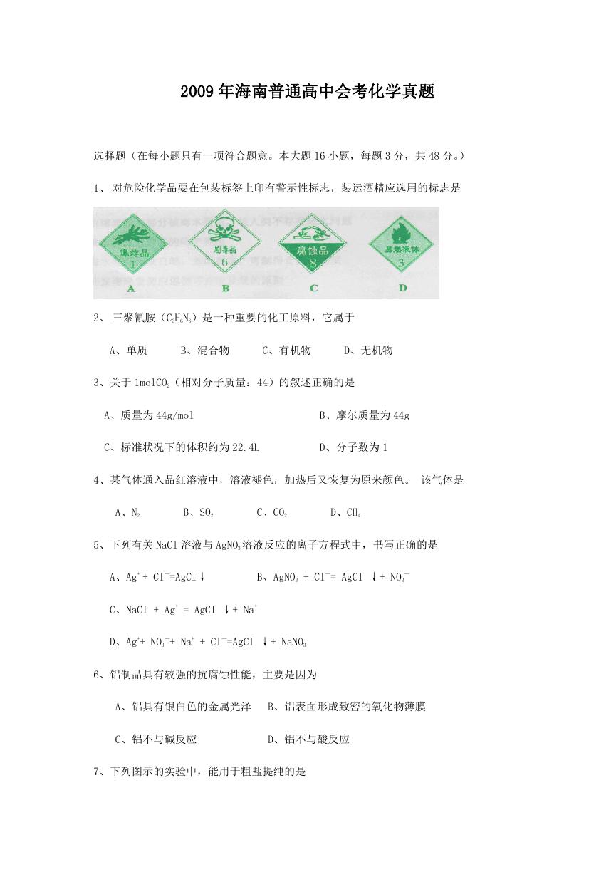 2009年海南普通高中会考化学真题.doc