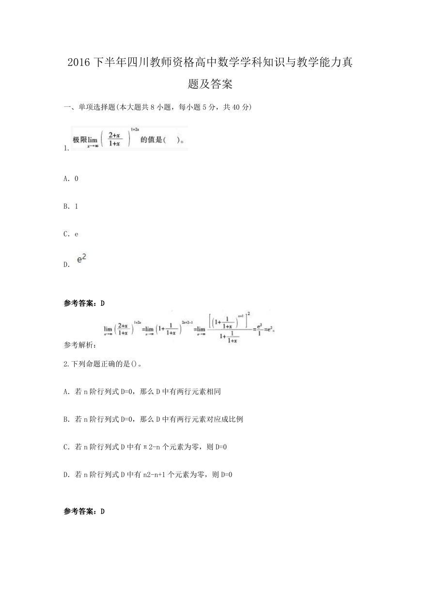 2016下半年四川教师资格高中数学学科知识与教学能力真题及答案.doc