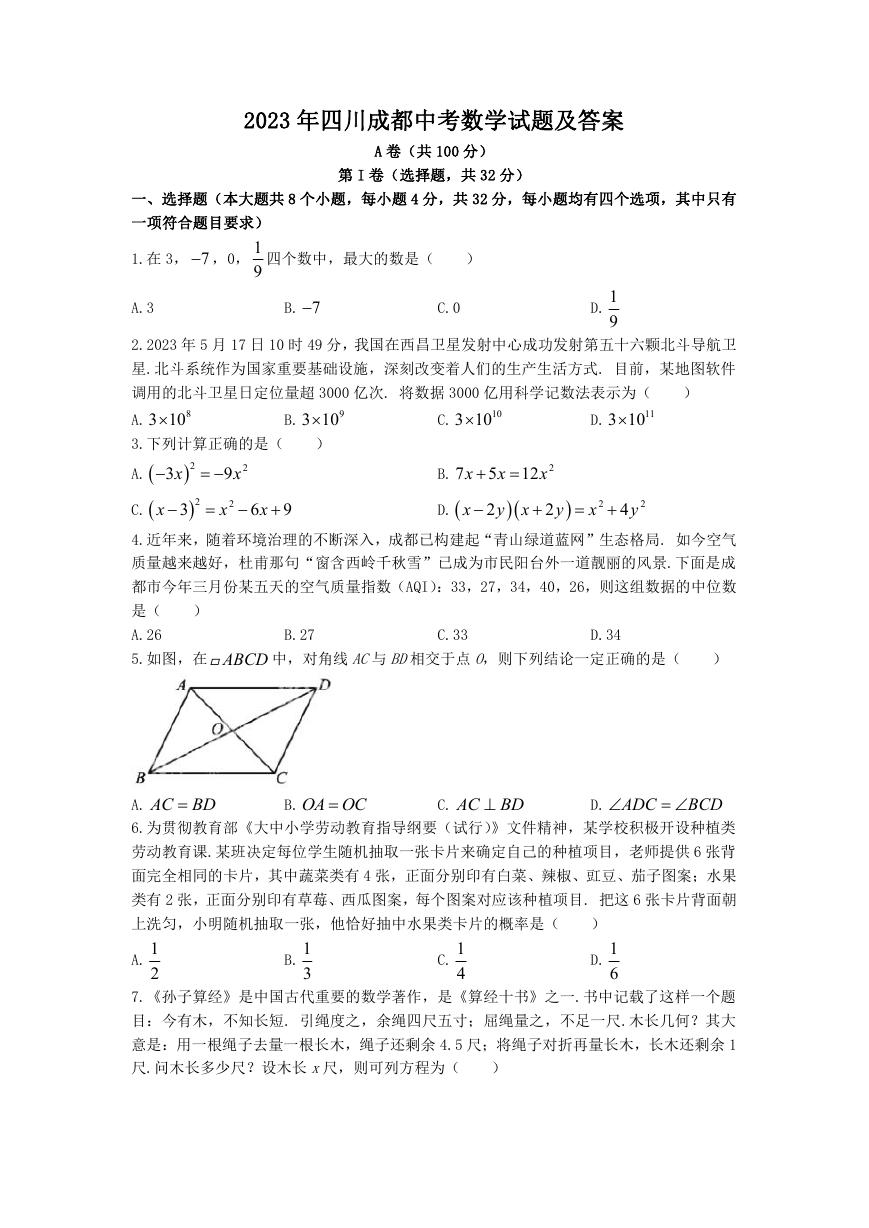 2023年四川成都中考数学试题及答案.doc