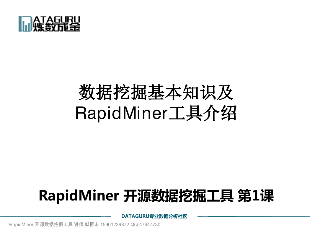 数据挖掘工具Rapidminer基础介绍.pdf