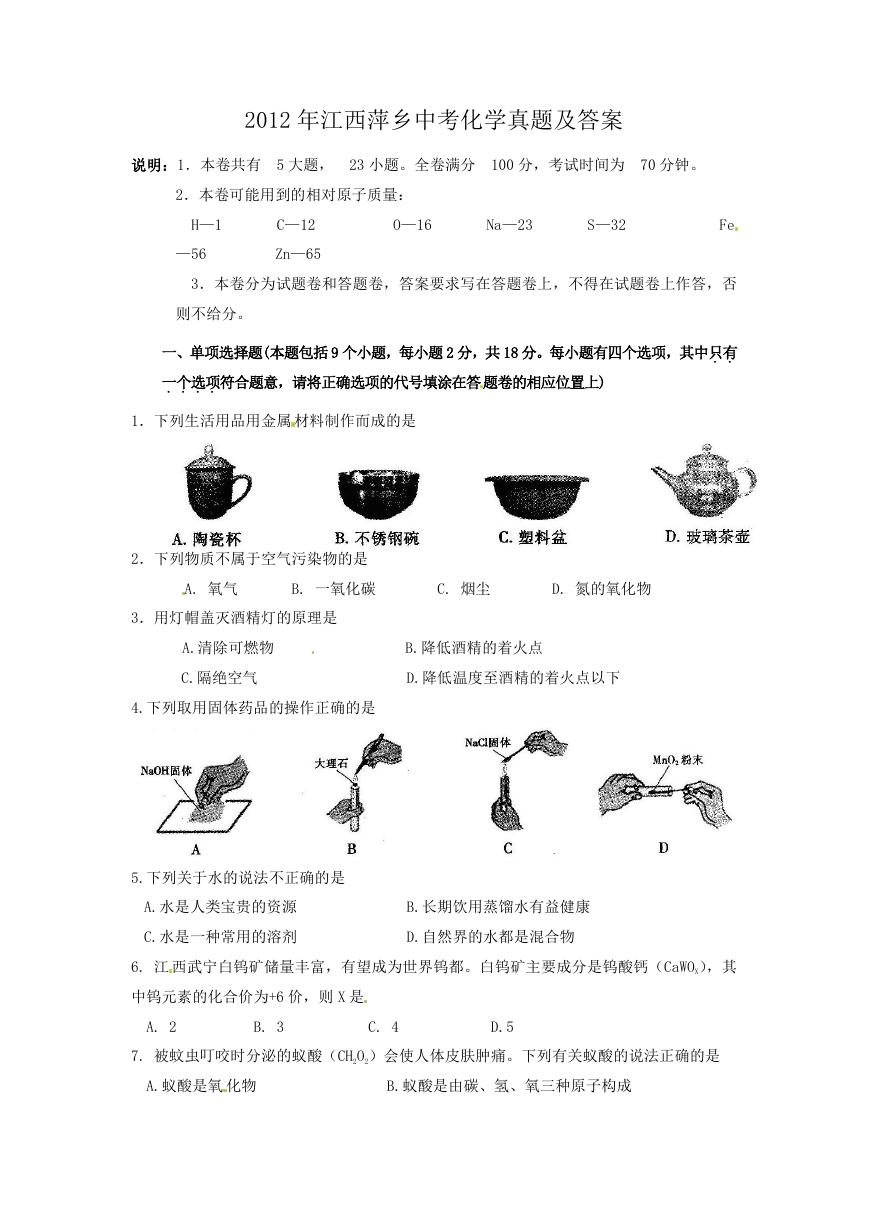 2012年江西萍乡中考化学真题及答案.doc
