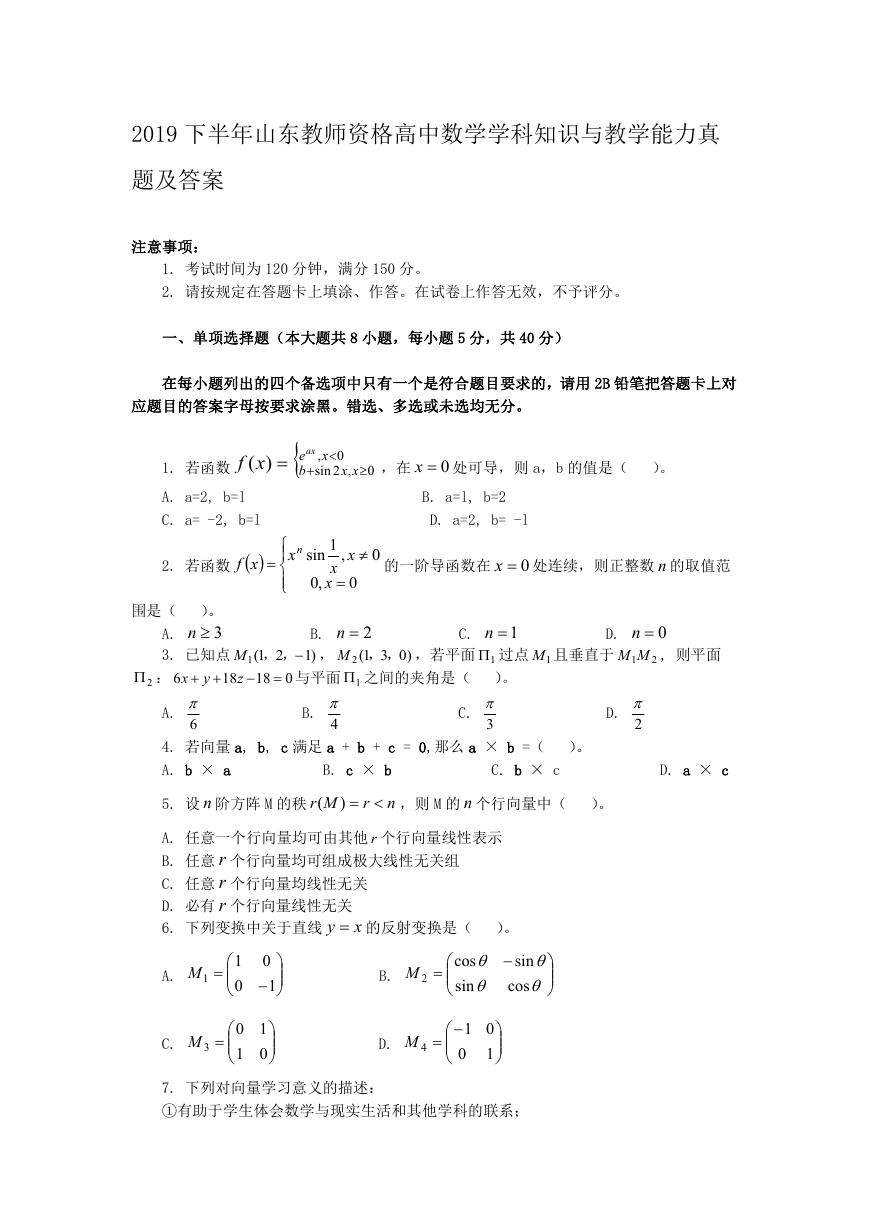 2019下半年山东教师资格高中数学学科知识与教学能力真题及答案.doc