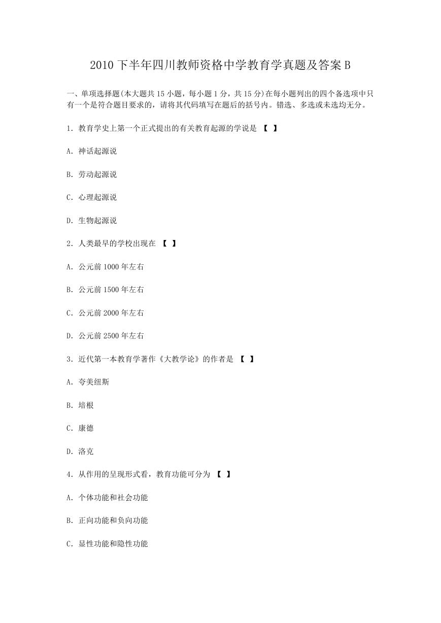 2010下半年四川教师资格中学教育学真题及答案B.doc