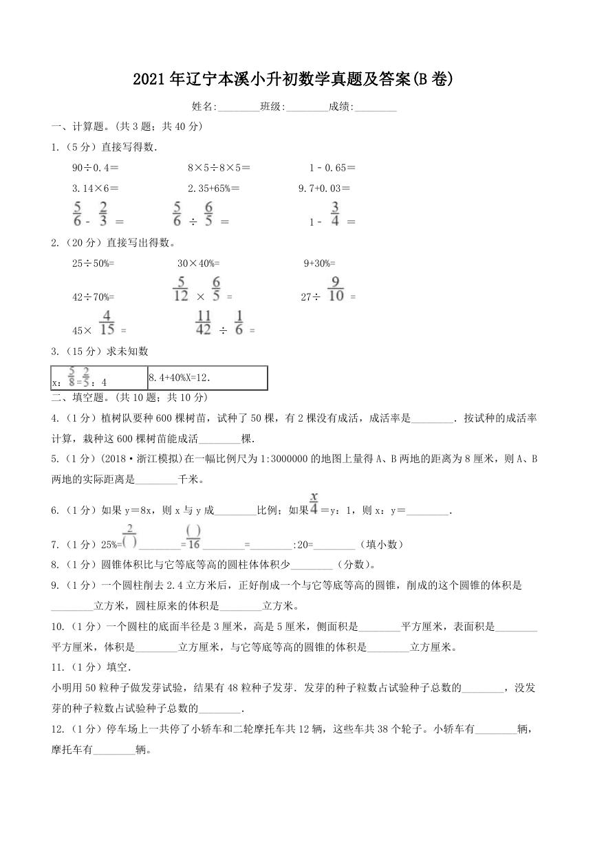 2021年辽宁本溪小升初数学真题及答案(B卷).doc