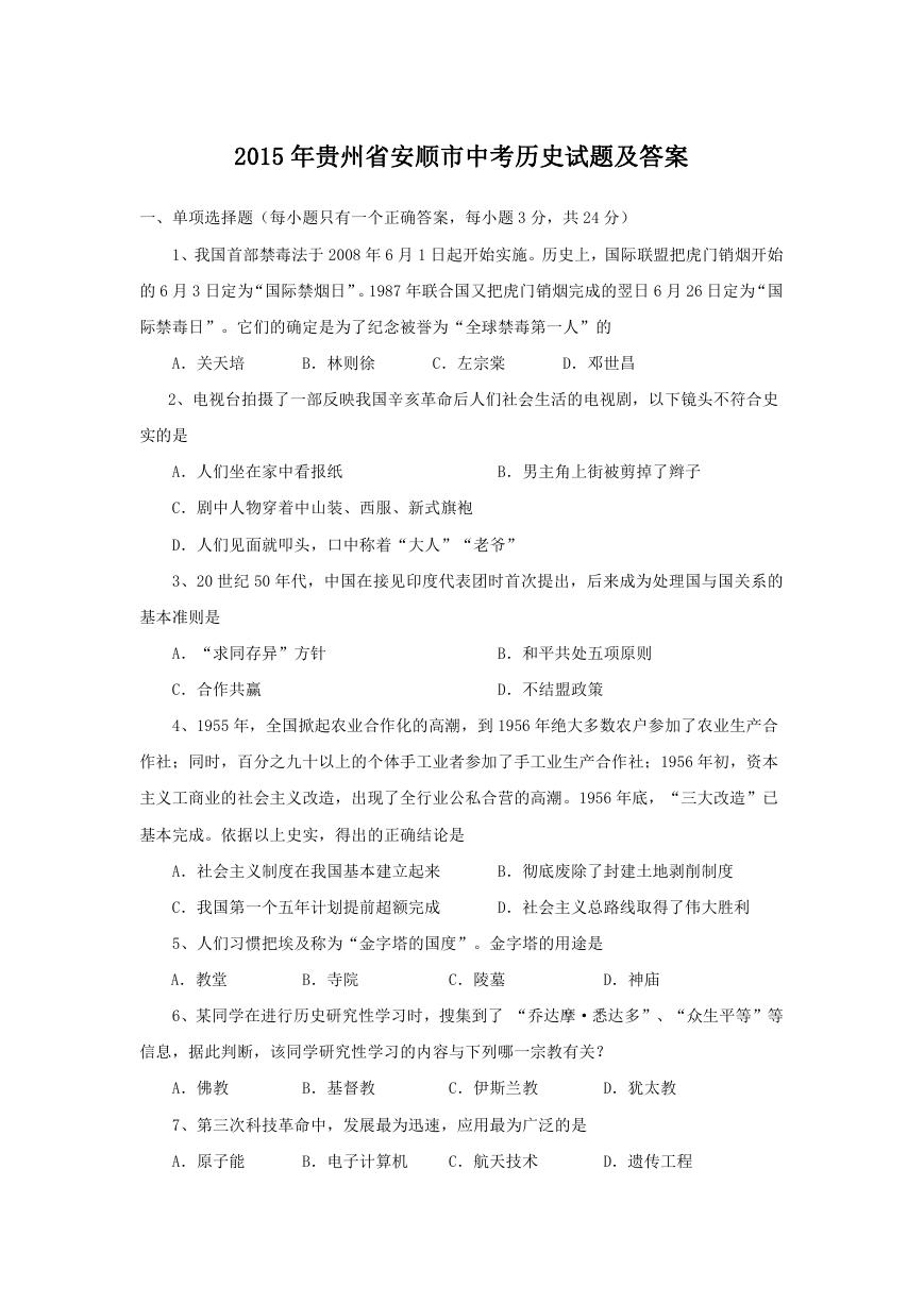 2015年贵州省安顺市中考历史试题及答案.doc