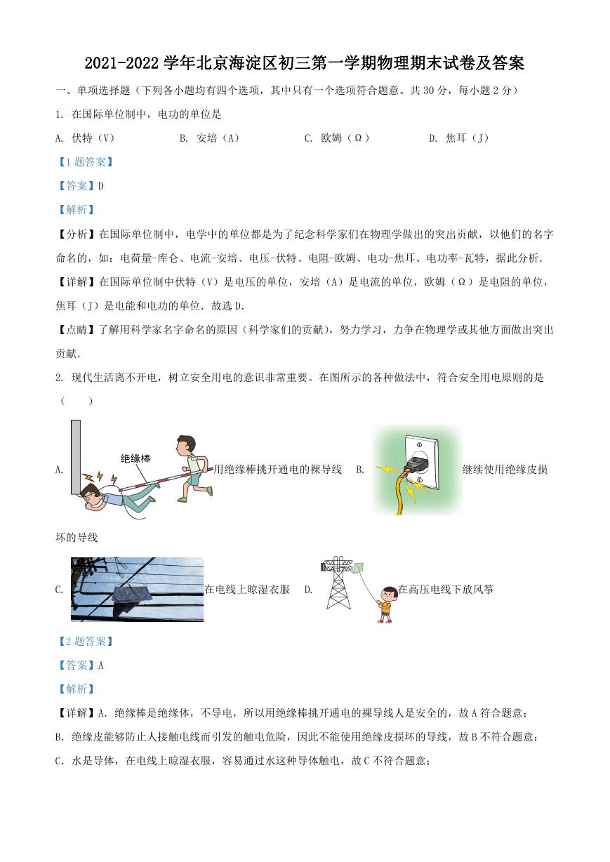 2021-2022学年北京海淀区初三第一学期物理期末试卷及答案.doc