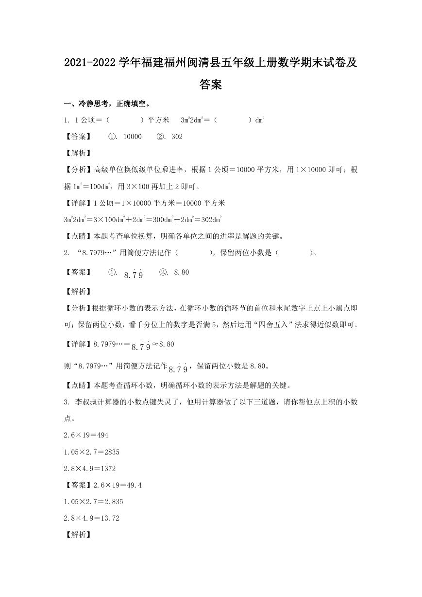 2021-2022学年福建福州闽清县五年级上册数学期末试卷及答案.doc