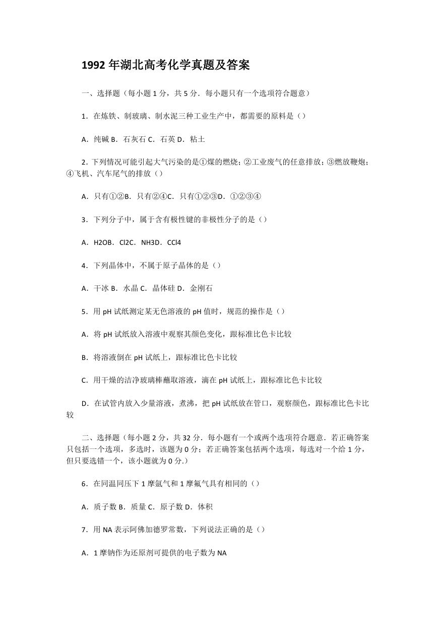 1992年湖北高考化学真题及答案.doc
