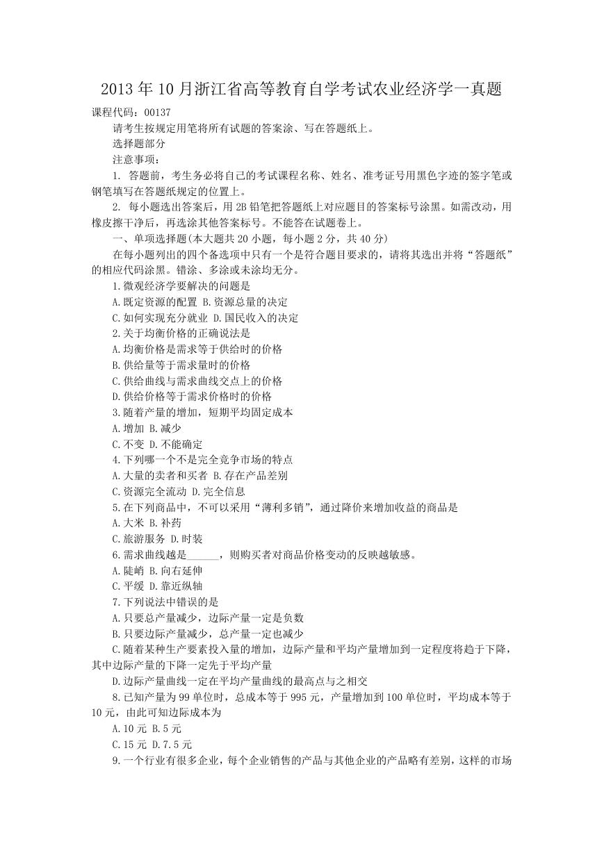 2013年10月浙江省高等教育自学考试农业经济学一真题.doc
