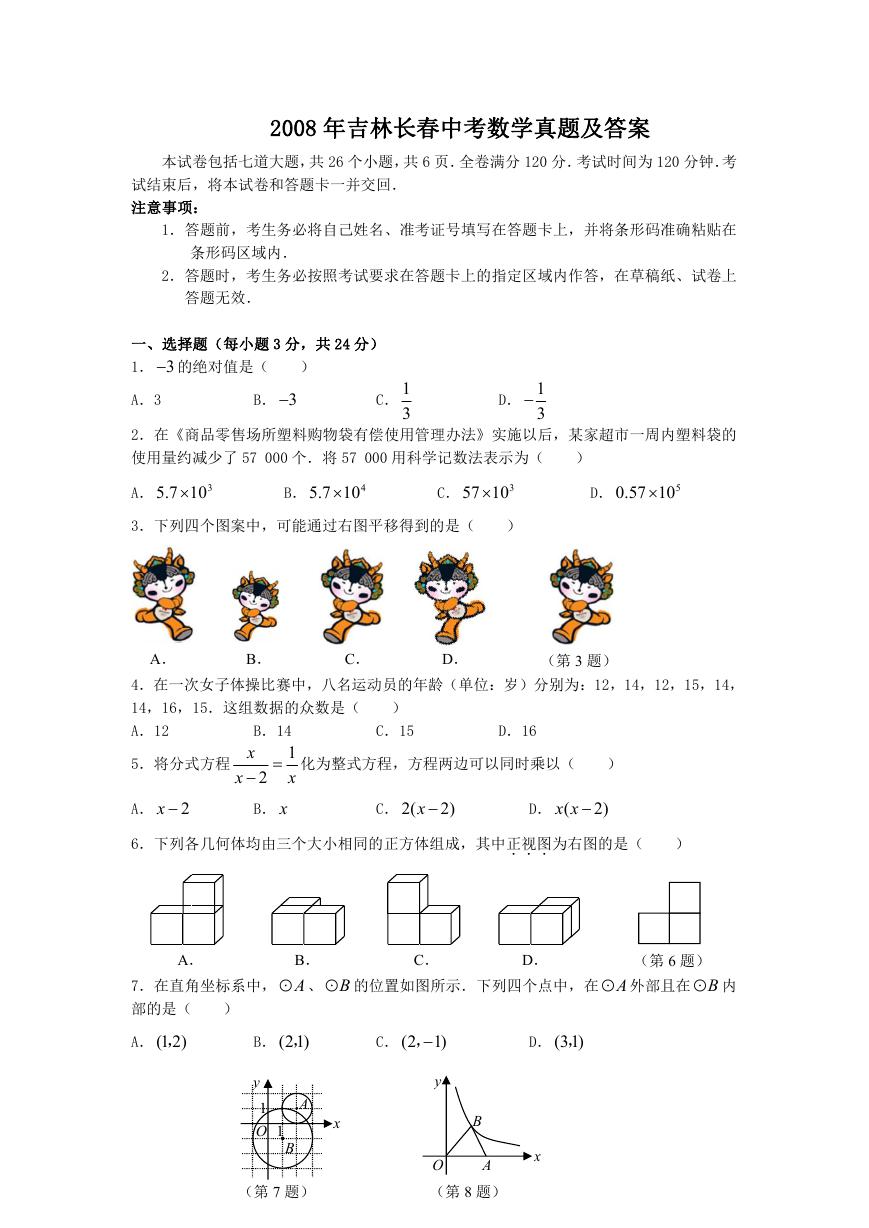 2008年吉林长春中考数学真题及答案.doc