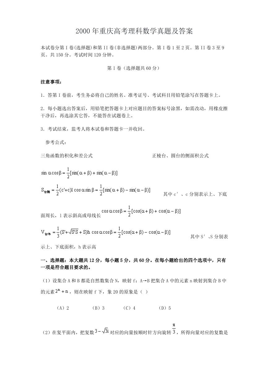 2000年重庆高考理科数学真题及答案.doc