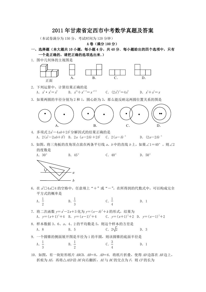 2011年甘肃省定西市中考数学真题及答案.doc