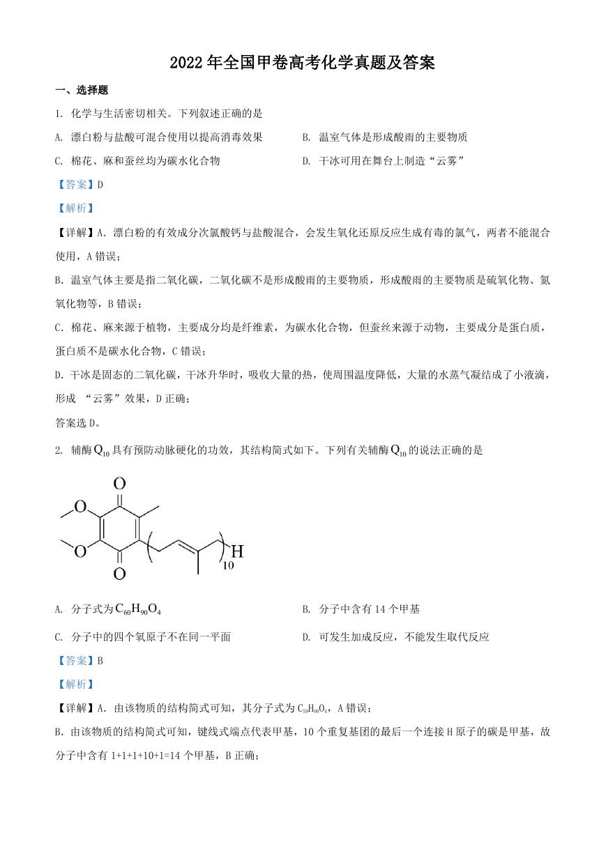 2022年全国甲卷高考化学真题及答案.doc