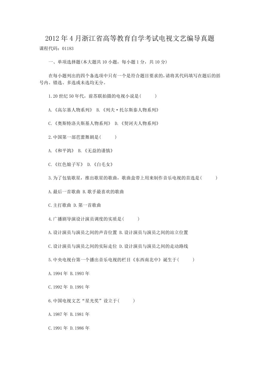 2012年4月浙江省高等教育自学考试电视文艺编导真题.doc