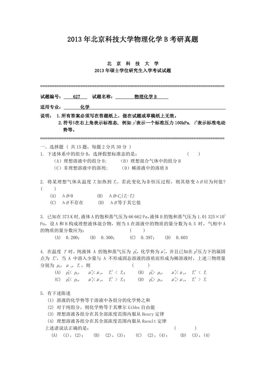 2013年北京科技大学物理化学B考研真题.doc