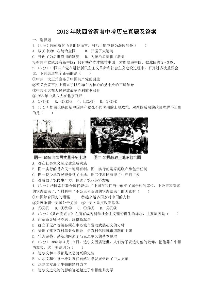2012年陕西省渭南中考历史真题及答案.doc