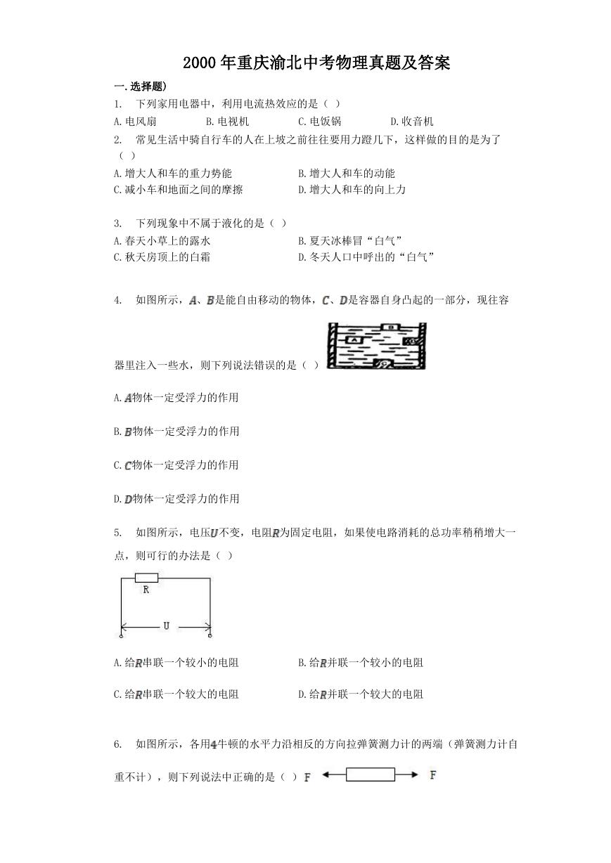 2000年重庆渝北中考物理真题及答案.doc