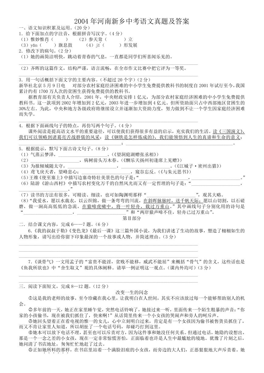 2004年河南新乡中考语文真题及答案.doc