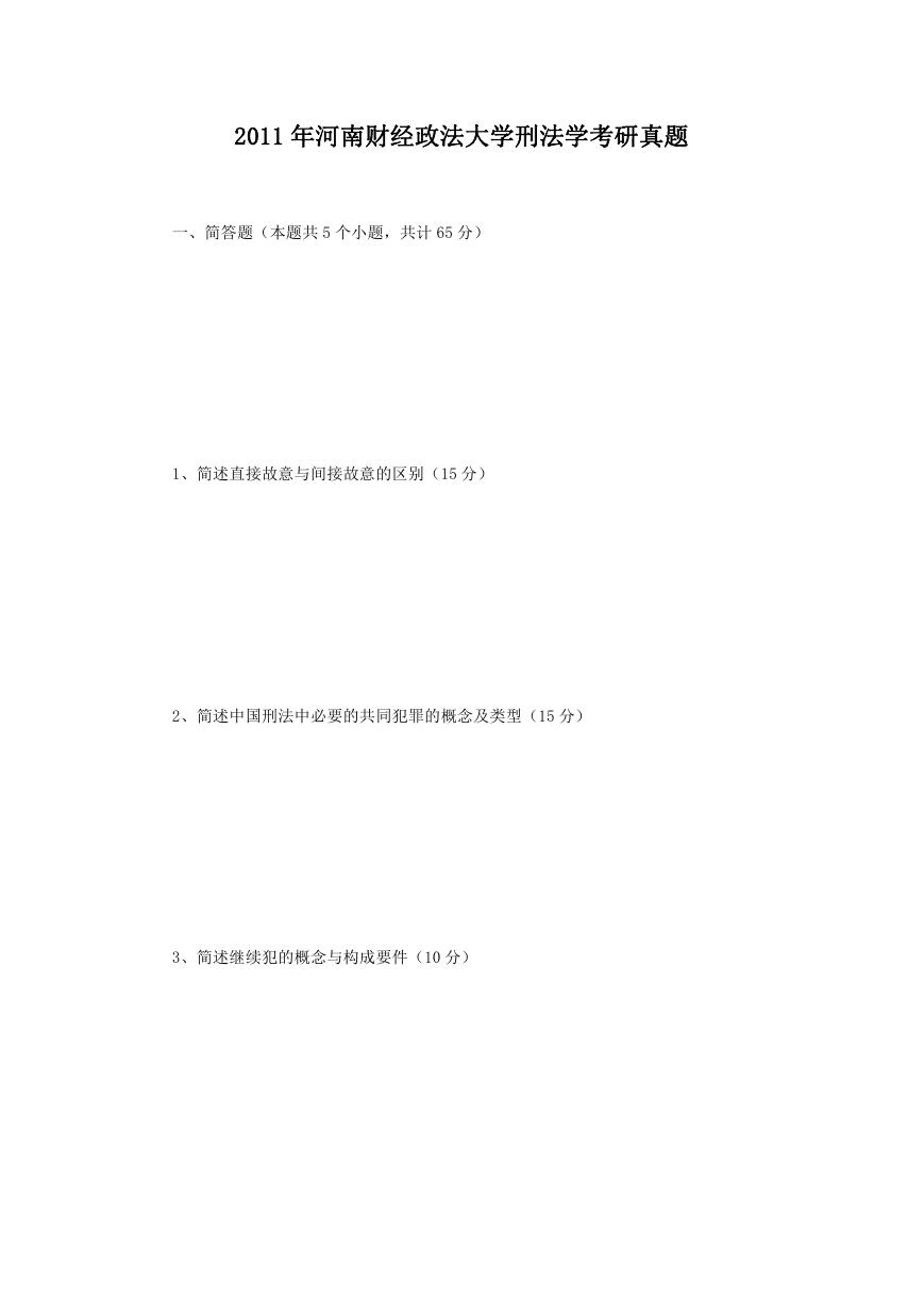 2011年河南财经政法大学刑法学考研真题.doc