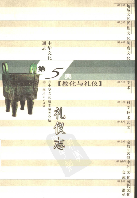 047中华文化通志·教化与礼仪典  礼仪志.pdf