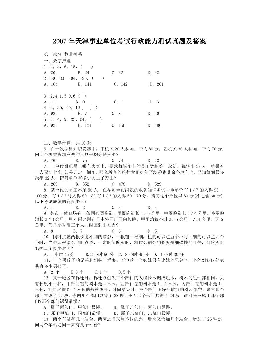 2007年天津事业单位考试行政能力测试真题及答案.doc