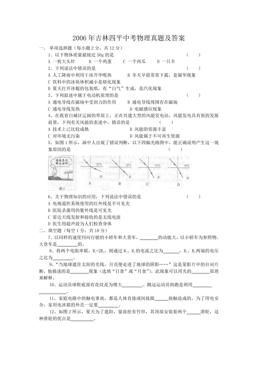 2006年吉林四平中考物理真题及答案.doc