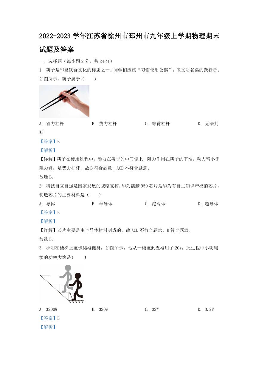 2022-2023学年江苏省徐州市邳州市九年级上学期物理期末试题及答案.doc