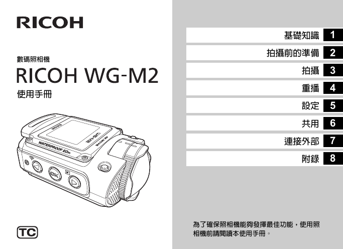 理光数码相机-WG-M2说明书.pdf