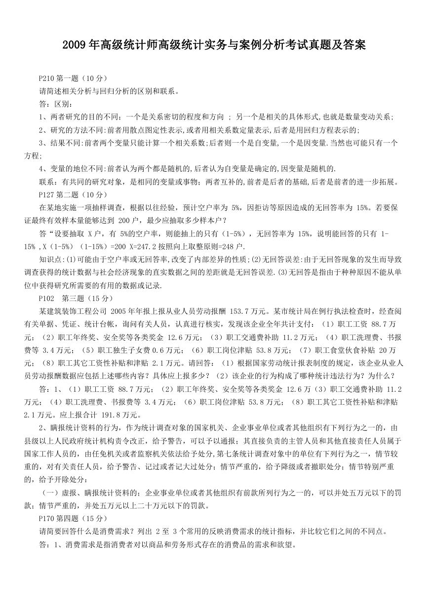 2009年高级统计师高级统计实务与案例分析考试真题及答案.doc