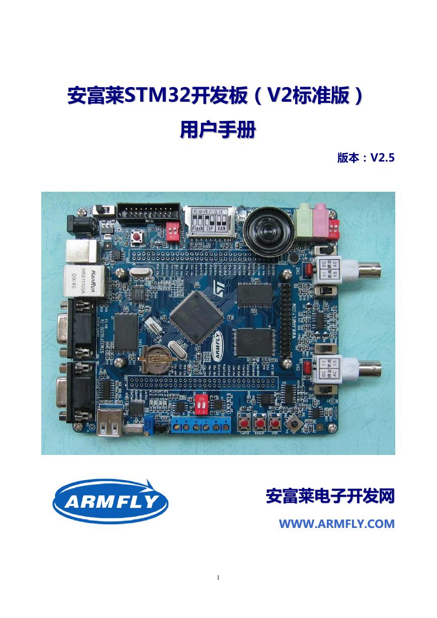 安富莱_STM32开发板（V2标准版）_用户手册.pdf