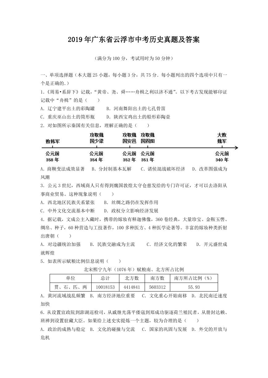 2019年广东省云浮市中考历史真题及答案.doc