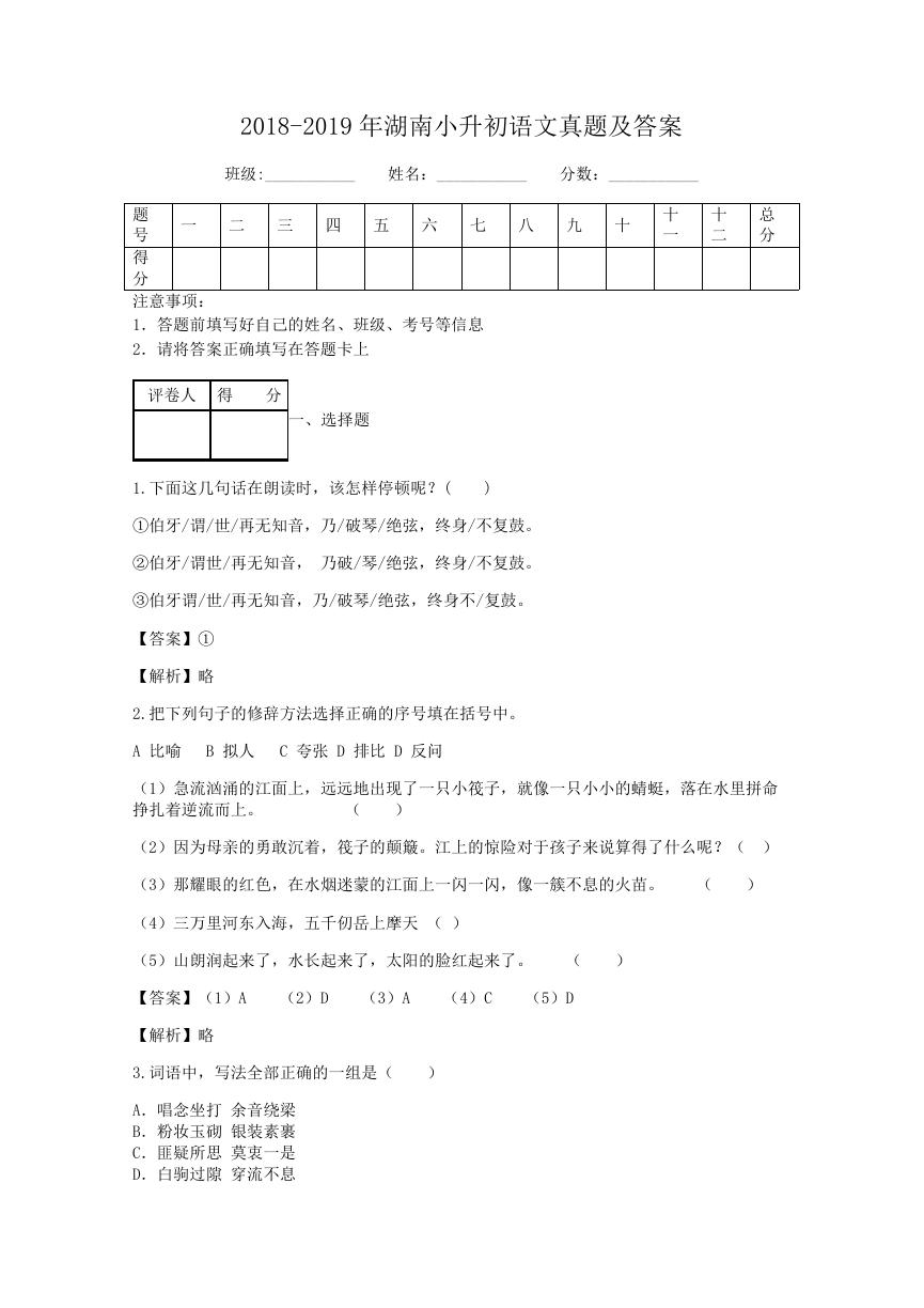 2018-2019年湖南小升初语文真题及答案.doc