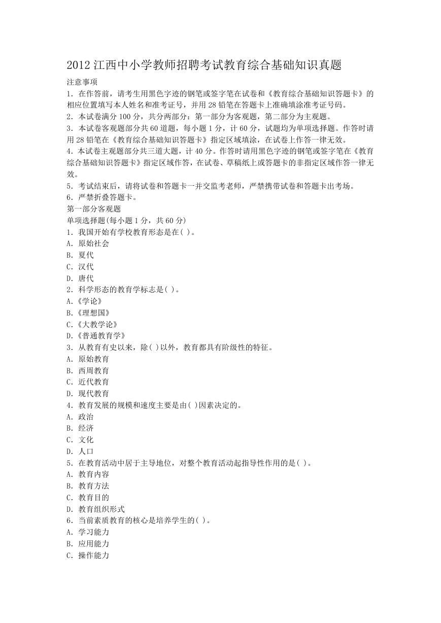 2012江西中小学教师招聘考试教育综合基础知识真题.doc