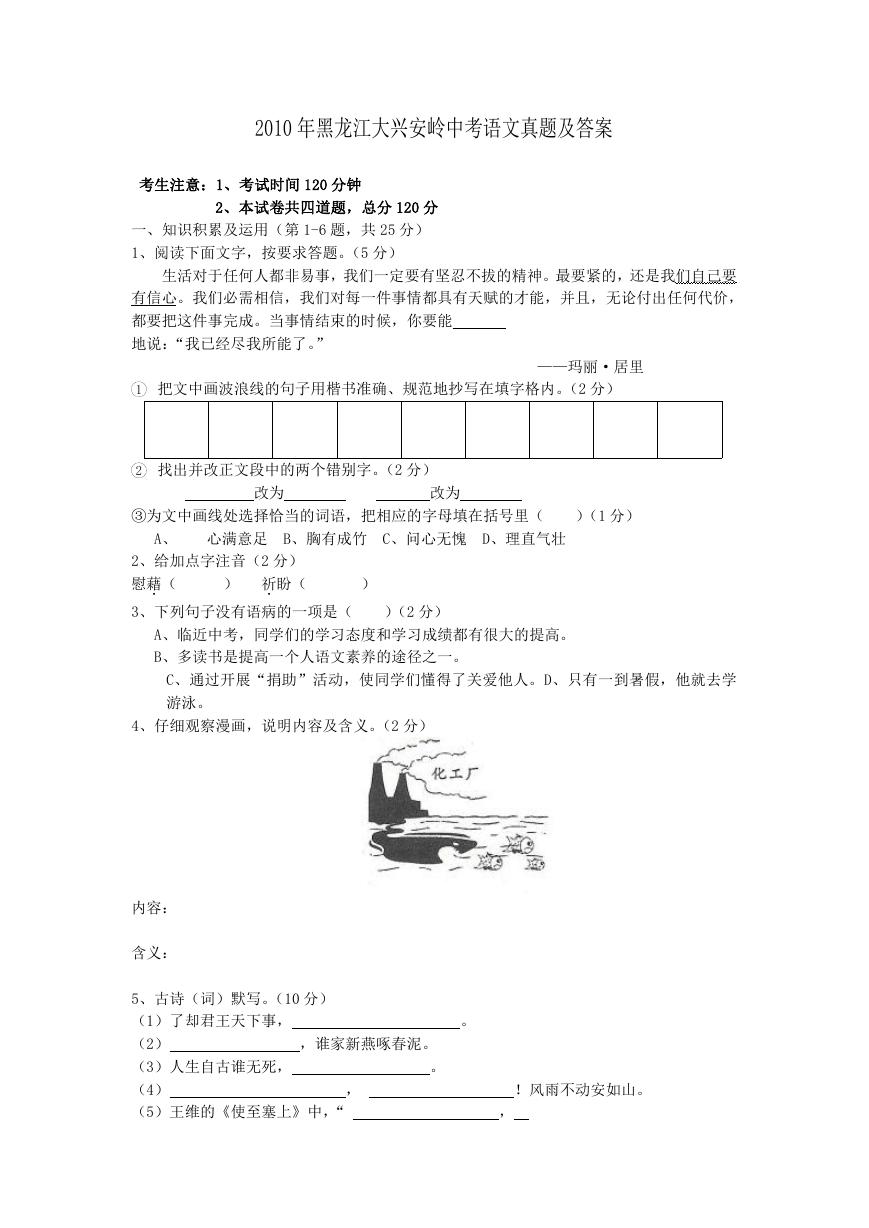 2010年黑龙江大兴安岭中考语文真题及答案.doc