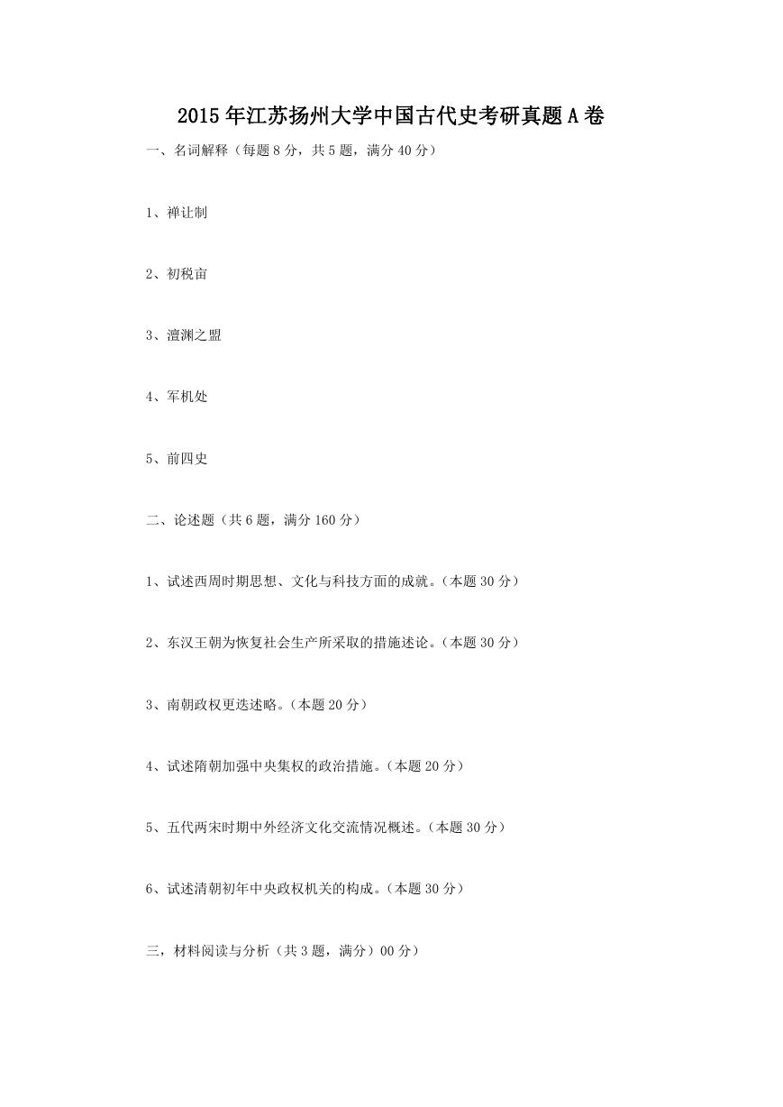 2015年江苏扬州大学中国古代史考研真题A卷.doc