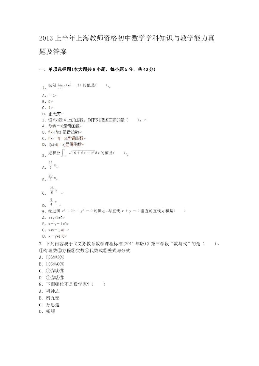 2013上半年上海教师资格初中数学学科知识与教学能力真题及答案.doc