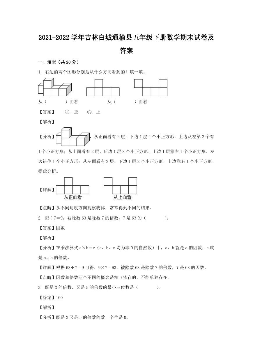 2021-2022学年吉林白城通榆县五年级下册数学期末试卷及答案.doc