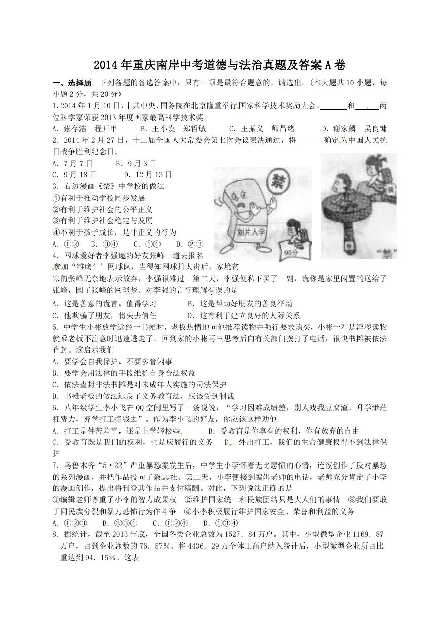 2014年重庆南岸中考道德与法治真题及答案A卷.doc