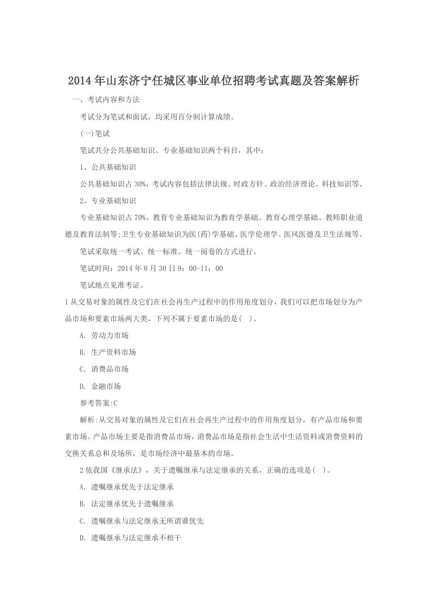 2014年山东济宁任城区事业单位招聘考试真题及答案解析.doc