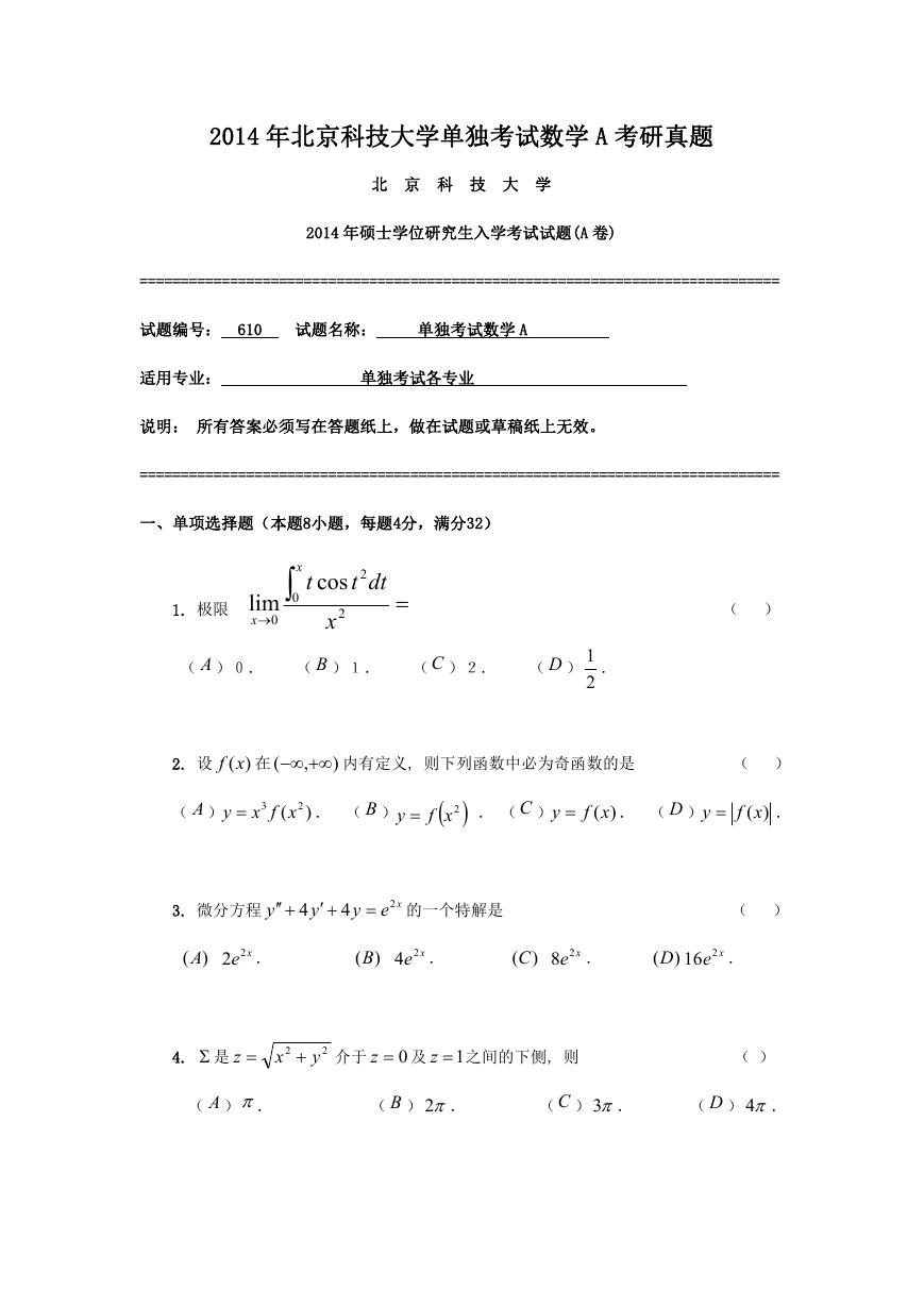 2014年北京科技大学单独考试数学A考研真题.doc