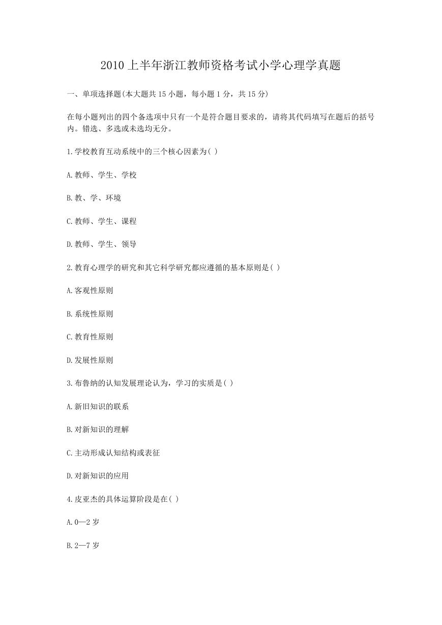 2010上半年浙江教师资格考试小学心理学真题.doc