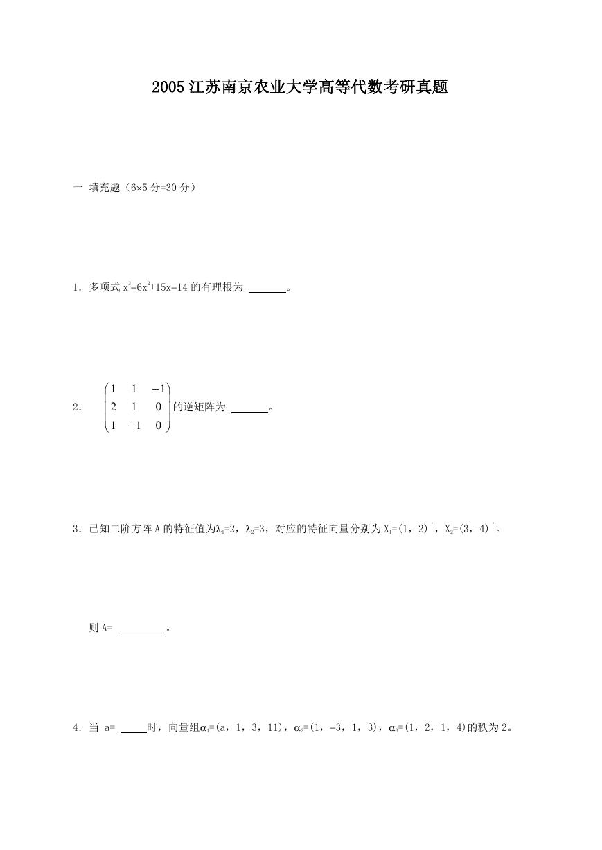 2005江苏南京农业大学高等代数考研真题.doc