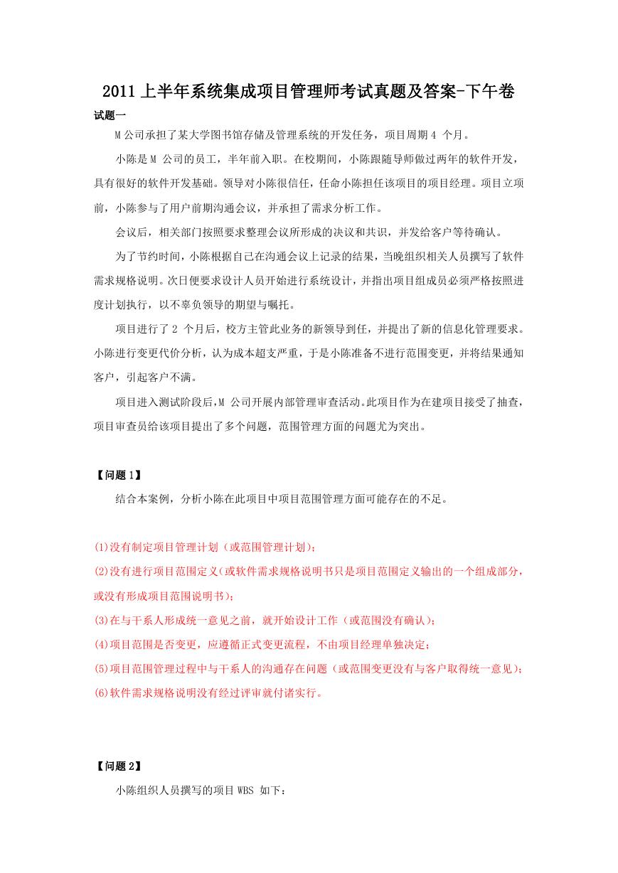 2011上半年系统集成项目管理师考试真题及答案-下午卷.doc