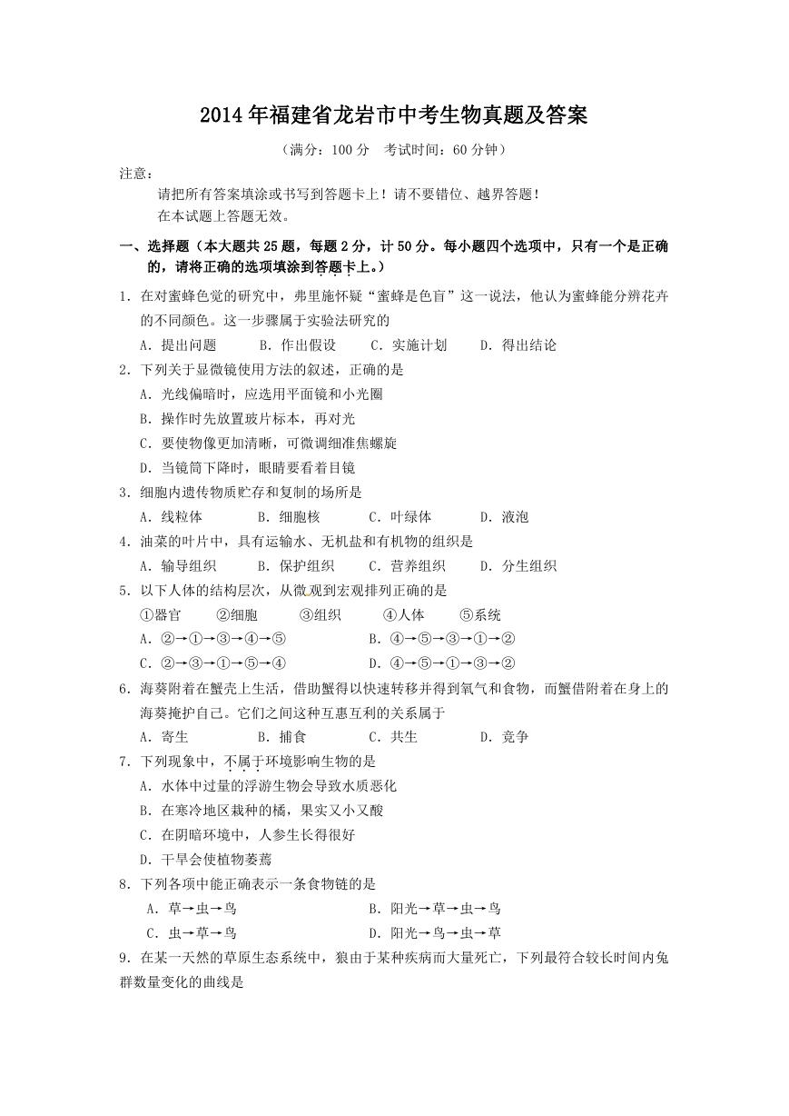 2014年福建省龙岩市中考生物真题及答案.doc