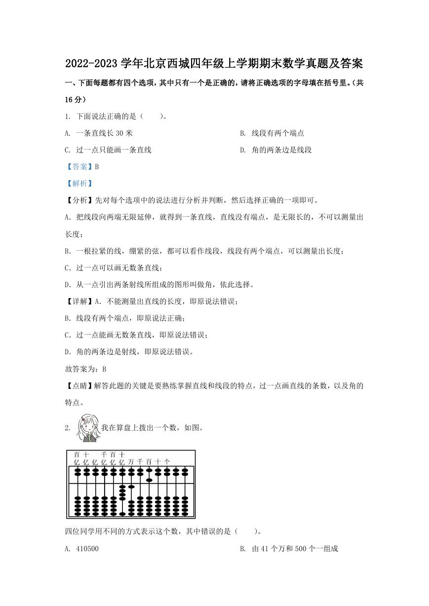 2022-2023学年北京西城四年级上学期期末数学真题及答案.doc