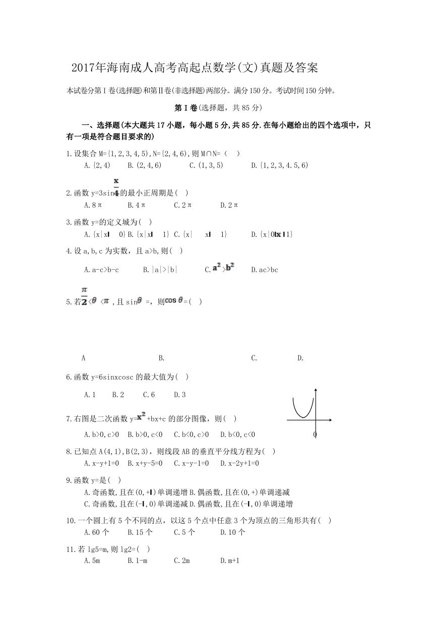 2017年海南成人高考高起点数学(文)真题及答案.doc