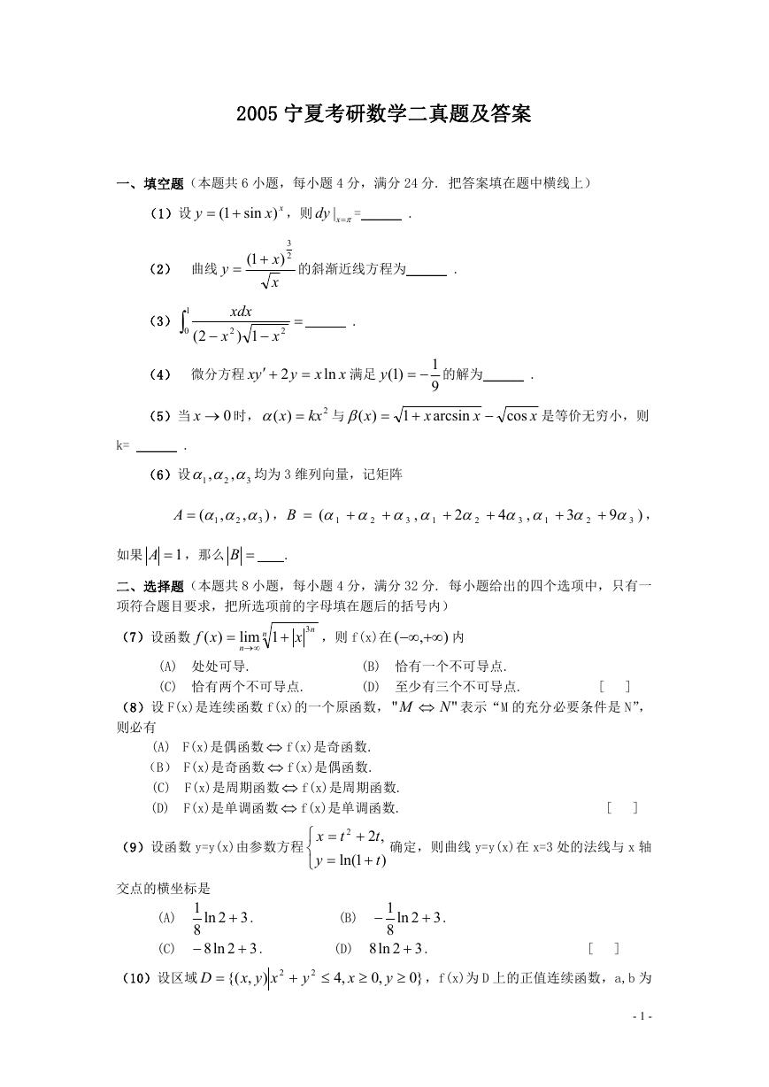 2005宁夏考研数学二真题及答案.doc