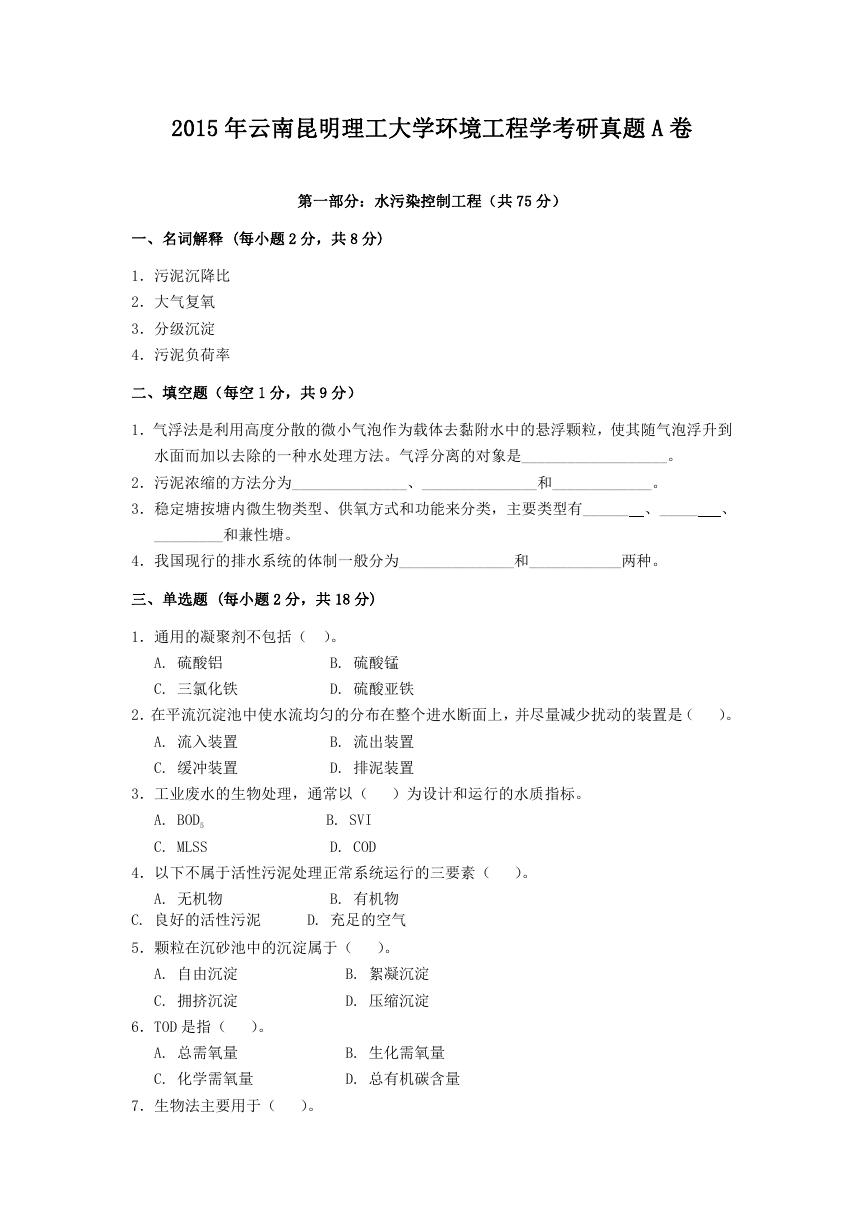 2015年云南昆明理工大学环境工程学考研真题A卷.doc