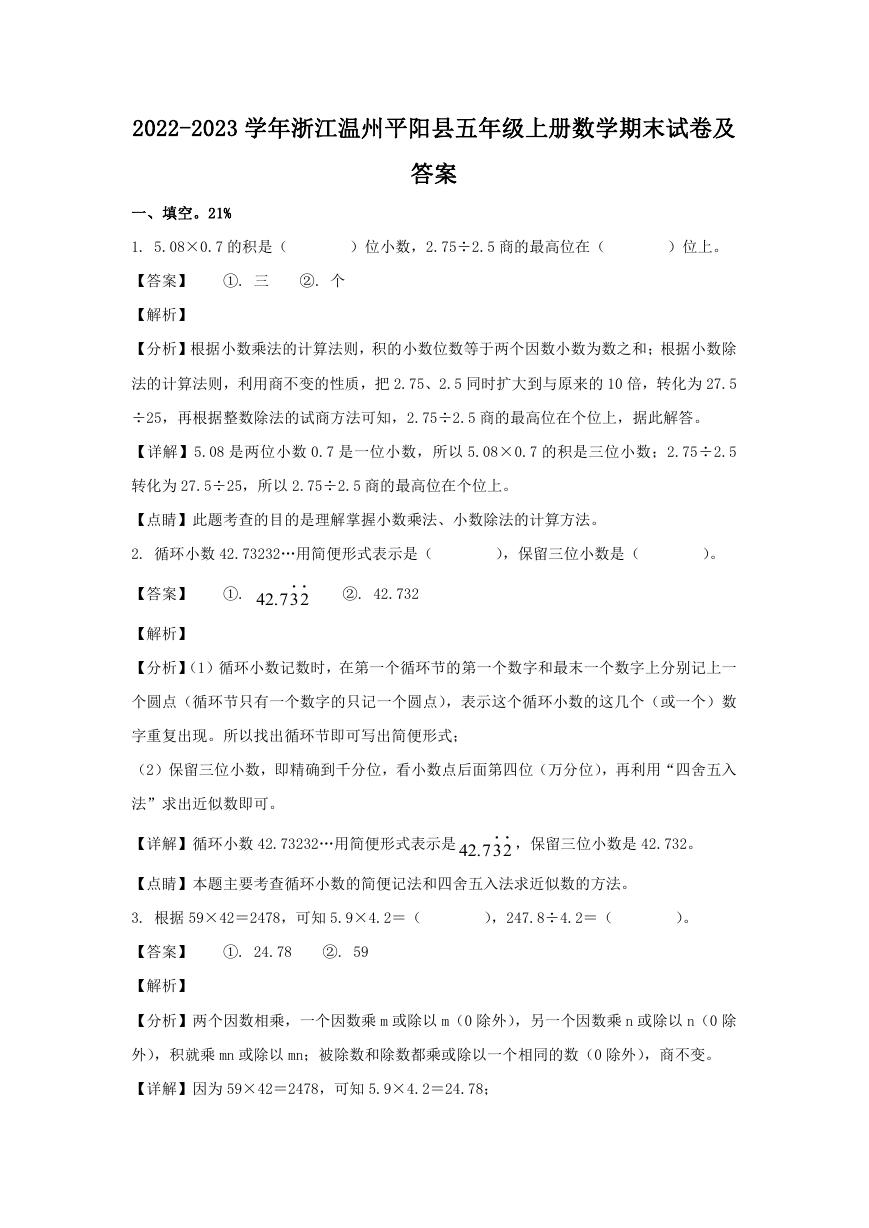 2022-2023学年浙江温州平阳县五年级上册数学期末试卷及答案.doc